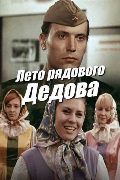 Póster de Leto ryadovogo Dedova