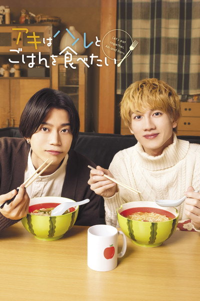Póster de Let's Eat Together, Aki and Haru