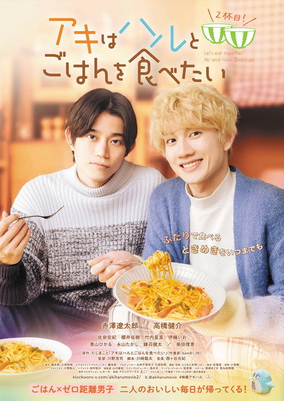 Póster de Let's Eat Together, Aki and Haru 2