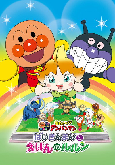 Póster de Let's Go! Anpanman: Baikinman and Lulun