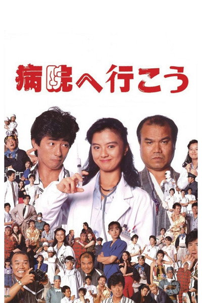 Póster de Let's Go to the Hospital