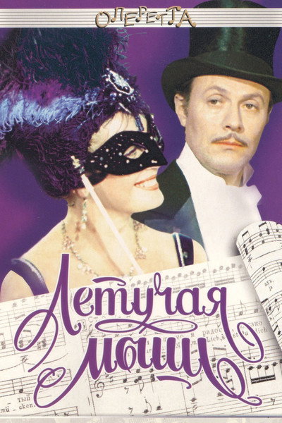 Póster de Letuchaya mysh