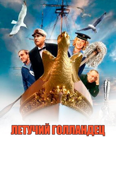 Póster de Letuchiy gollandets