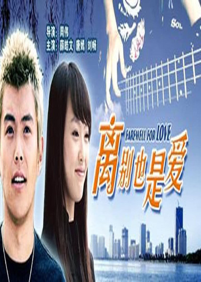 Póster de Li bie ye shi ai