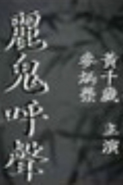 Póster de Li gui hu sheng