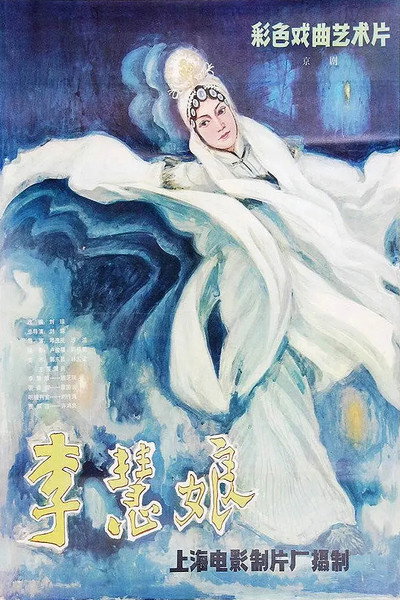 Póster de Li Huiniang's Revenge