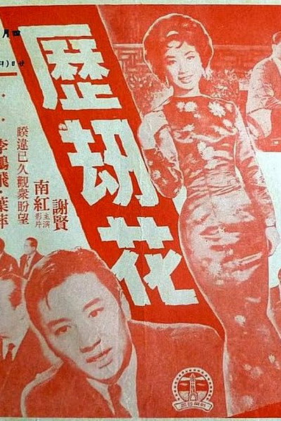 Póster de Li jie hua