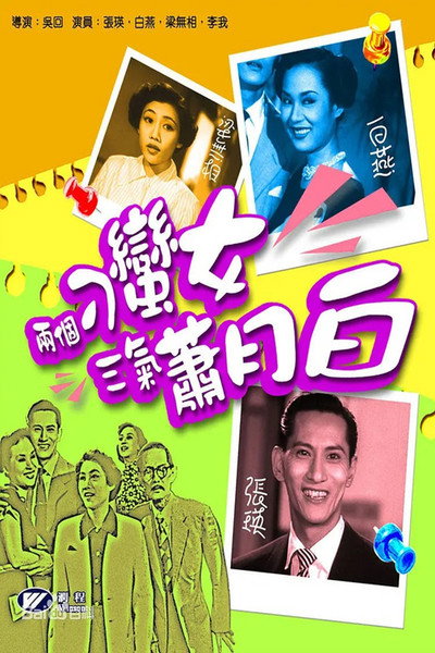 Póster de Liang ge diao man nu san xi Xiao Yuebai