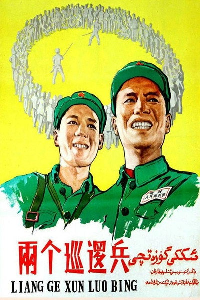 Póster de Liang ge xun luo bing