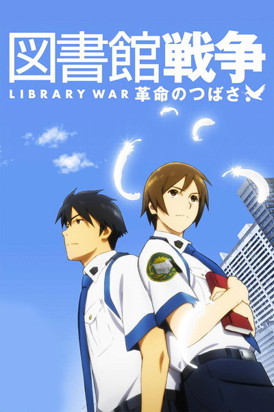 Póster de Library War: Wings of Revolution