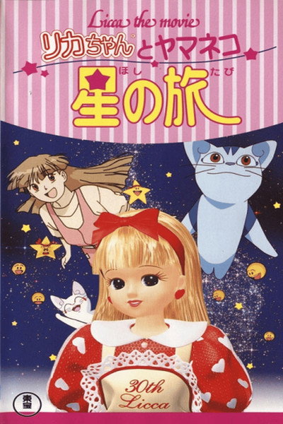 Póster de Licca-chan to Yamaneko Hoshi no Tabi