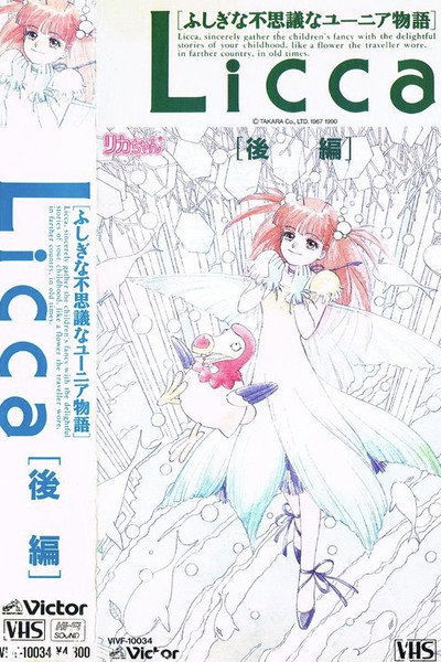 Póster de Licca fushigi-na fushigi-na Yûnia monogatari