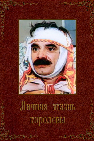 Póster de Lichnaya zhizn korolevy