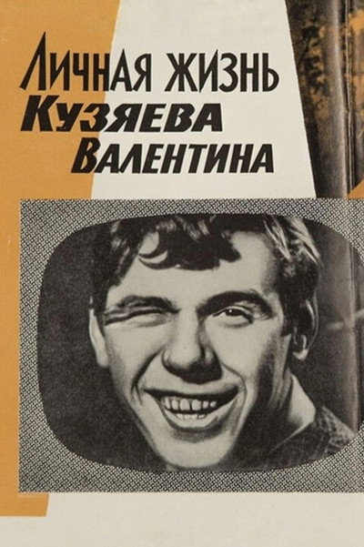 Póster de Lichnaya zhizn Kuzyaeva Valentina