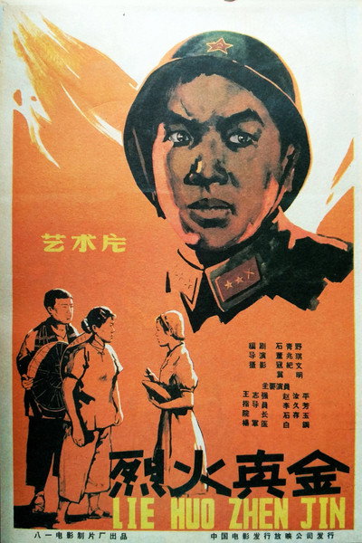 Póster de Lie huo zhen jin