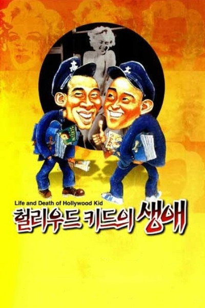 Póster de Life and Death of the Hollywood Kid