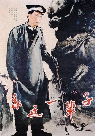 Póster de Life of a Beijing Policeman