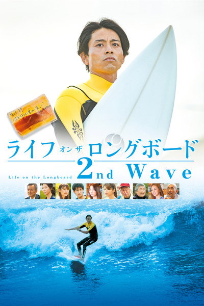 Póster de Life on the Longboard 2nd Wave