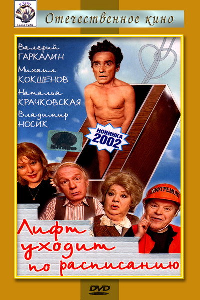 Póster de Lift ukhodit po raspisaniyu