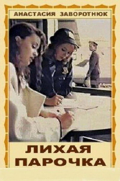 Póster de Likhaya parochka