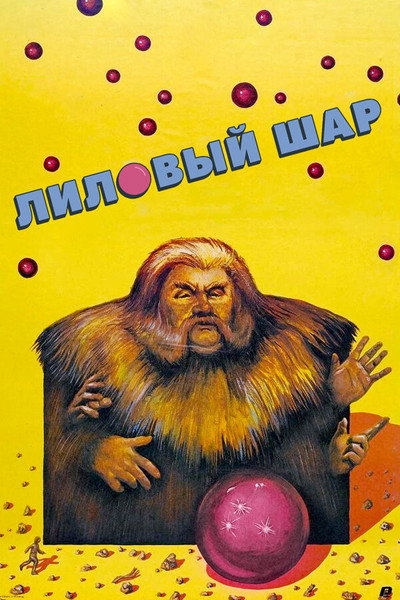 Póster de Lilac Ball