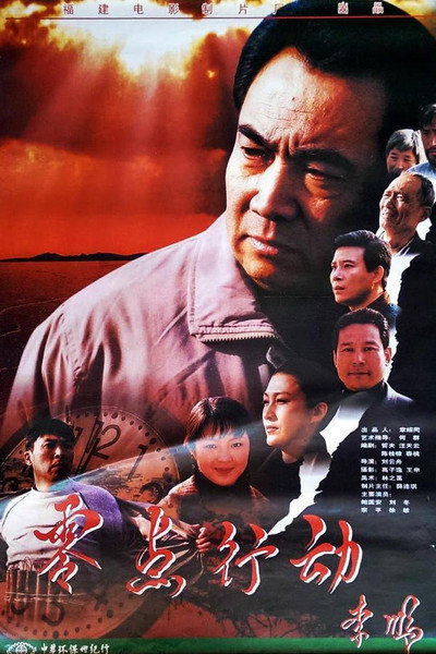 Póster de Ling Dian Xing Dong