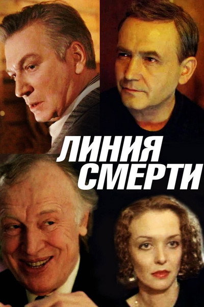 Póster de Liniya smerti