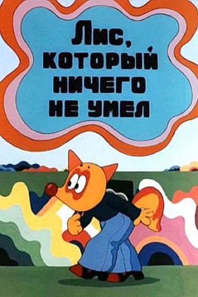 Póster de Lis, kotoryy nichego ne umel