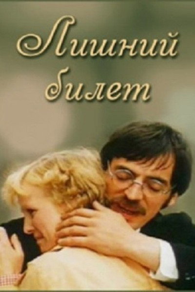 Póster de Lishniy bilet