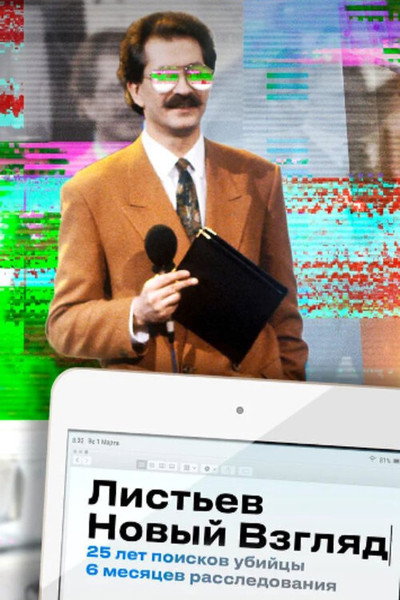 Póster de Listyev. A New Vzglyad