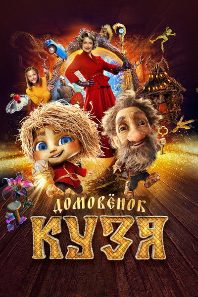 Póster de Little Brownie Kuzya