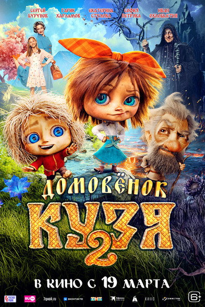 Póster de Little Brownie Kuzya 2