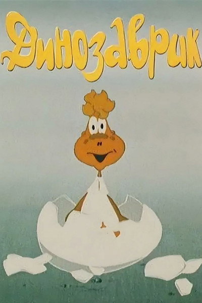 Póster de Little Dinosaur