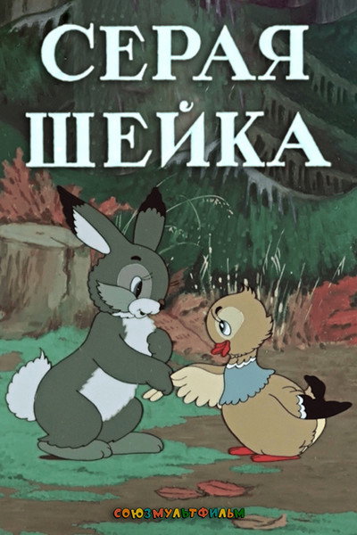 Póster de Little Gray Neck