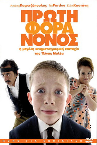 Póster de Little Greek Godfather