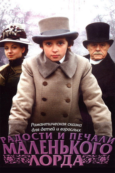 Póster de Little Lord Fauntleroy