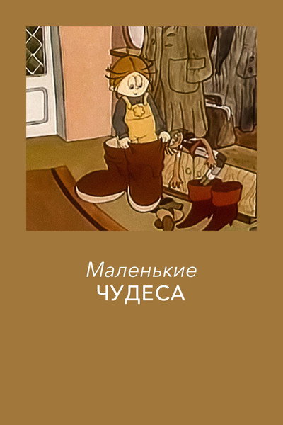 Póster de Little Miracles