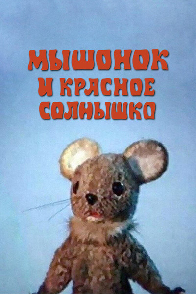 Póster de Little Mouse and the Red Sun