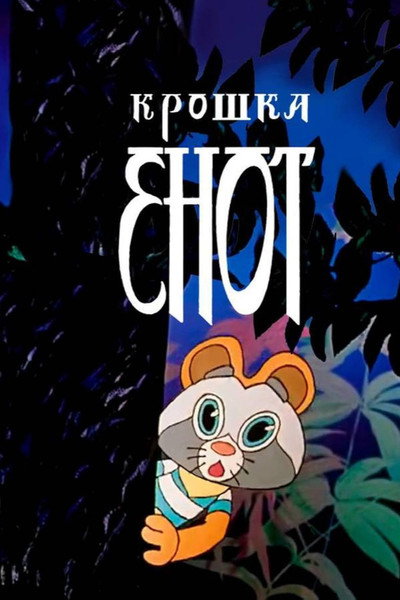 Póster de Little Raccoon