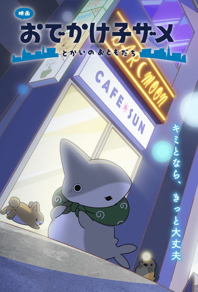 Póster de Little Shark's Outings the Movie: Friends in the Big City