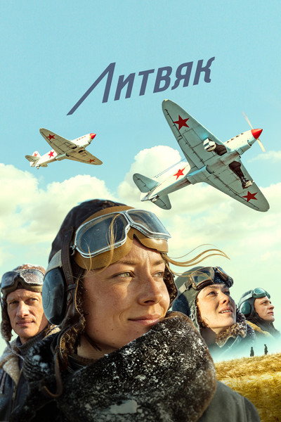 Póster de Litvyak