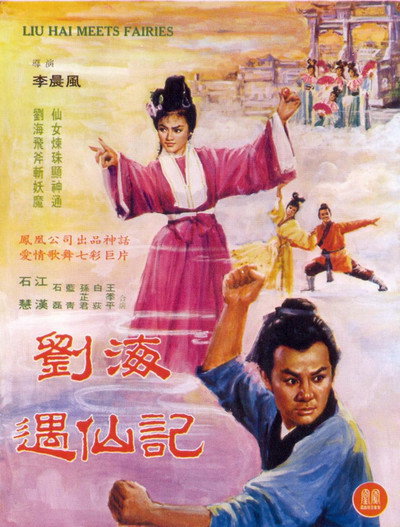 Póster de Liu Hai yu xian ji