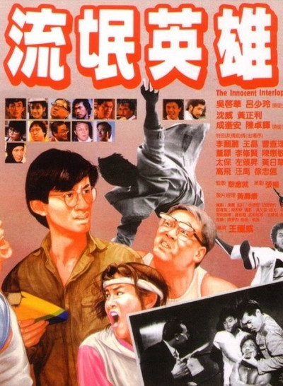 Póster de Liu mang ying xiong