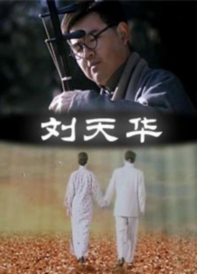 Póster de Liu tian hua