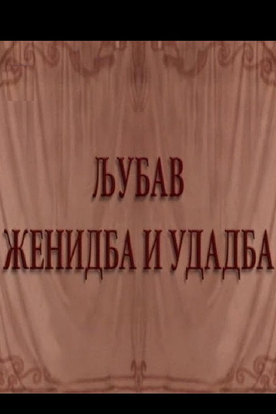 Póster de Ljubav, zenidba i udadba