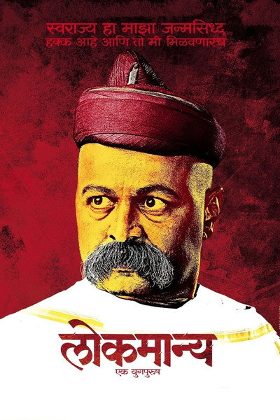 Póster de Lokmanya Ek Yugpurush