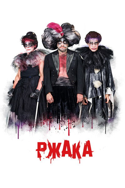 Póster de Lol: Rzhaka