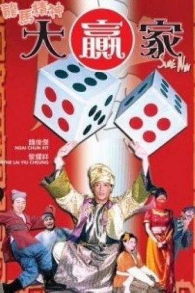 Póster de Long ma jing shen da ying jia
