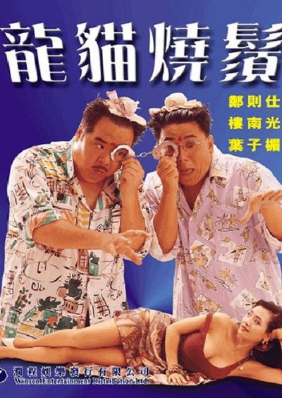 Póster de Long mao shao xu