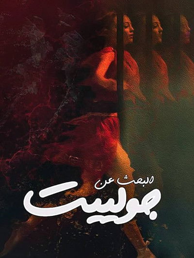 Póster de Looking for Juliet